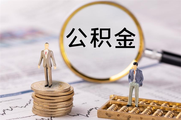 百色微信提取公积金秒到账（2020微信提取公积金步骤）