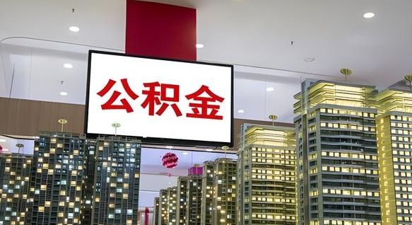 百色公积金只能打到本人卡上吗（公积金只能本人取出嘛）