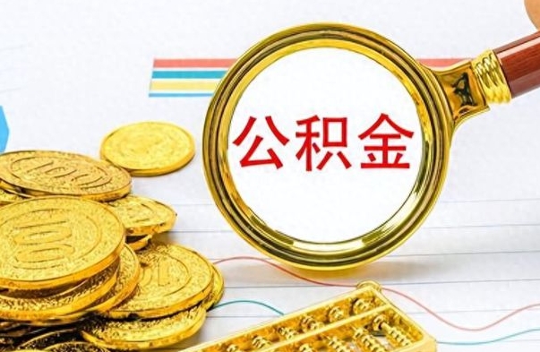 百色怎么把住房公积金套出来（如何把公积金套出来）